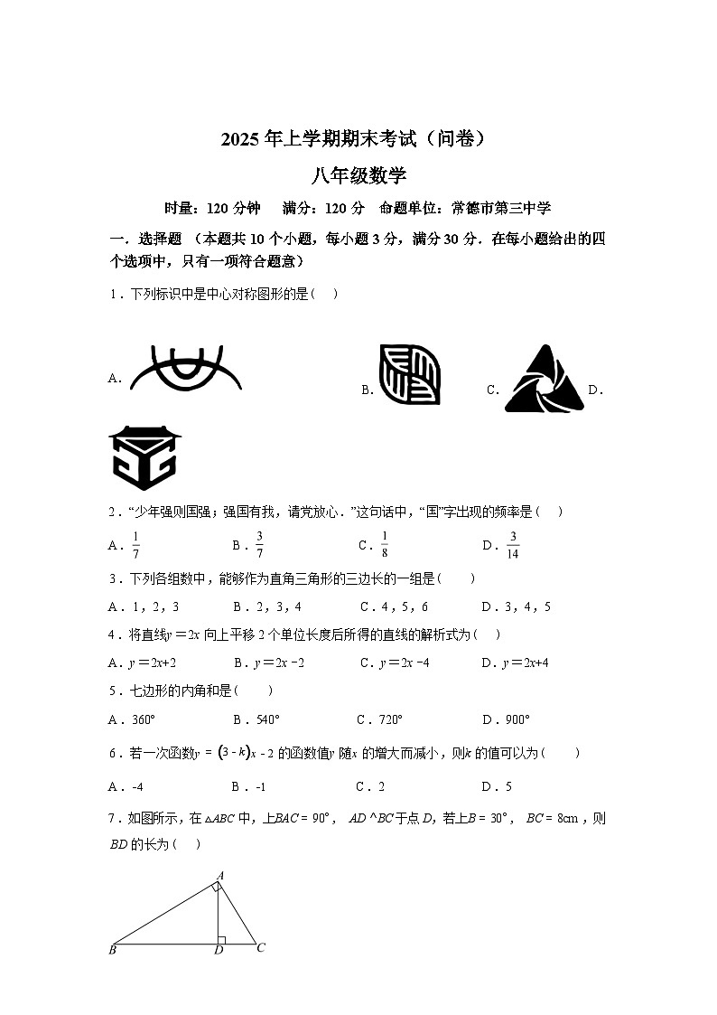 2024-2025学年湖南省常德市联盟校下学期期末考试八年级数学检测试卷第1页