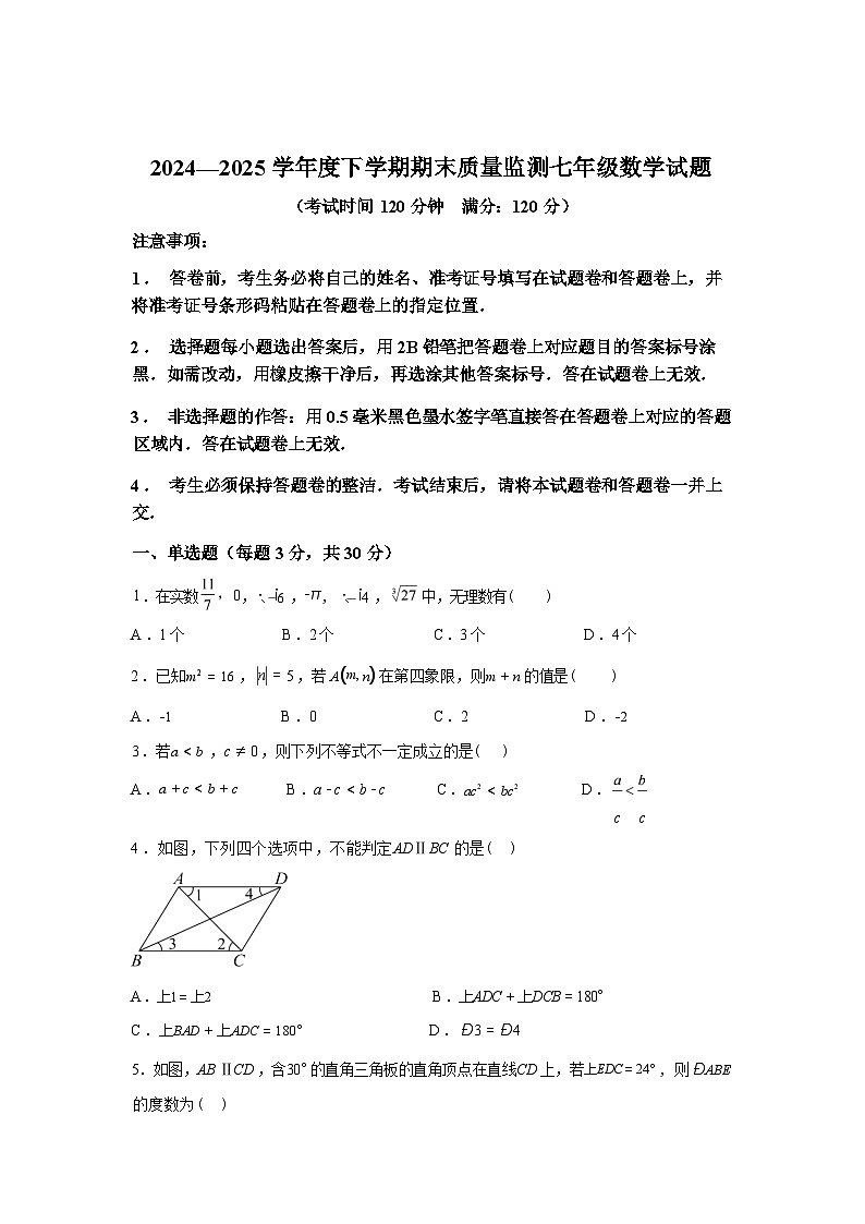 2024-2025学年湖北省随州市广水市七年级下学期期末质量检测数学检测试卷第1页