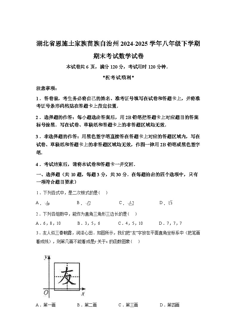 2024-2025学年湖北省恩施土家族苗族自治州八年级下学期期末考试数学检测试卷第1页