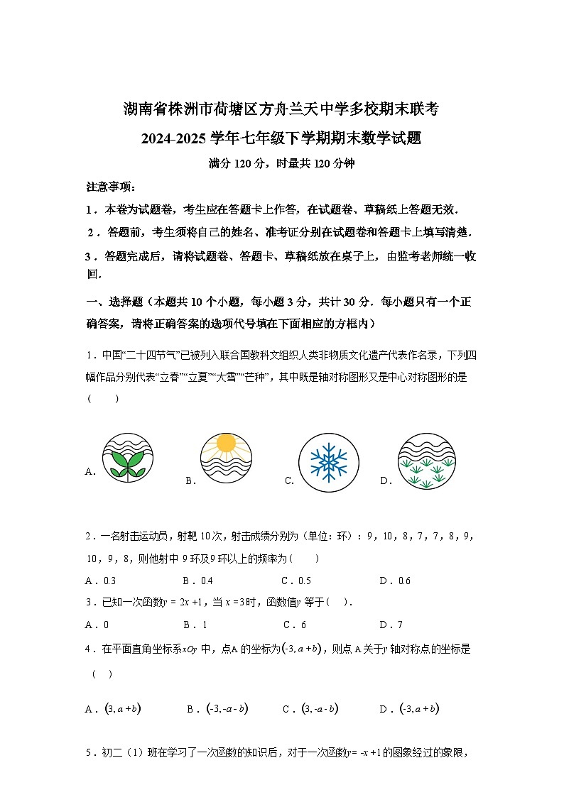 2024-2025学年湖南省湖南省株洲市荷塘区方舟兰天中学期末联考八年级下学期6月期末数学检测试卷第1页