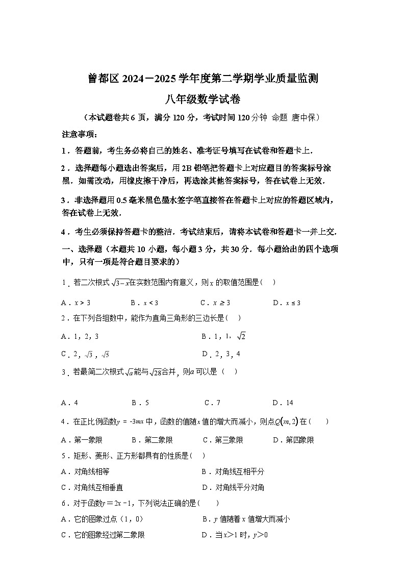 2024-2025学年湖北省随州市曾都区八年级下学期期末学业质量监测数学检测试卷第1页