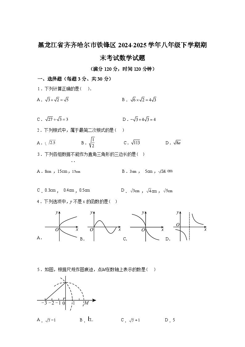 2024-2025学年黑龙江省齐齐哈尔市铁锋区八年级下学期期末考试数学检测试卷第1页