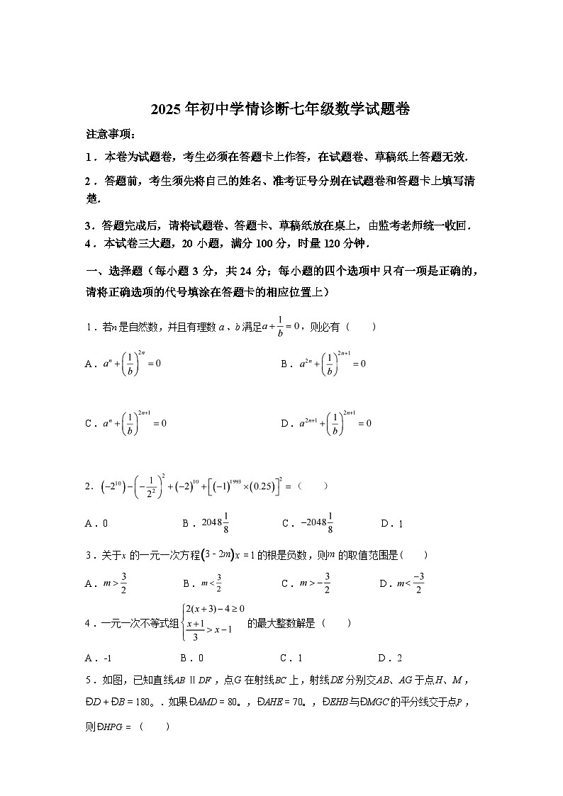 2024-2025学年湖南省湘西州凤凰县七年级下学期5月学情诊断数学检测试卷第1页