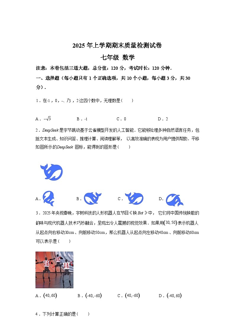 2024-2025学年湖南省湘西州七年级下学期期末考试数学检测试卷第1页