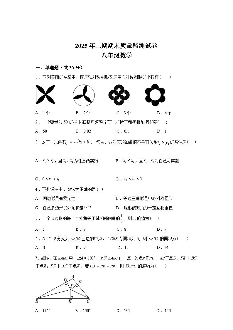 2024-2025学年湖南省永州市宁远县八年级下学期期末考试数学检测试卷第1页