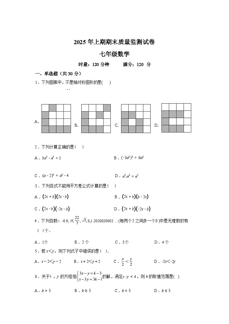 2024-2025学年湖南省永州市宁远县七年级下学期期末考试数学检测试卷第1页
