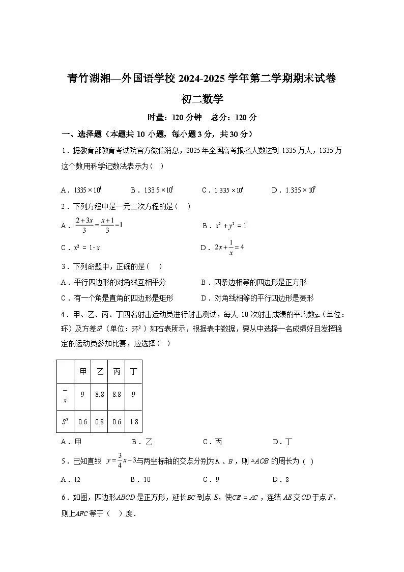 2024-2025学年湖南省长沙市开福区青竹湖湘一外国语学校八年级下学期7月期末数学检测试卷第1页