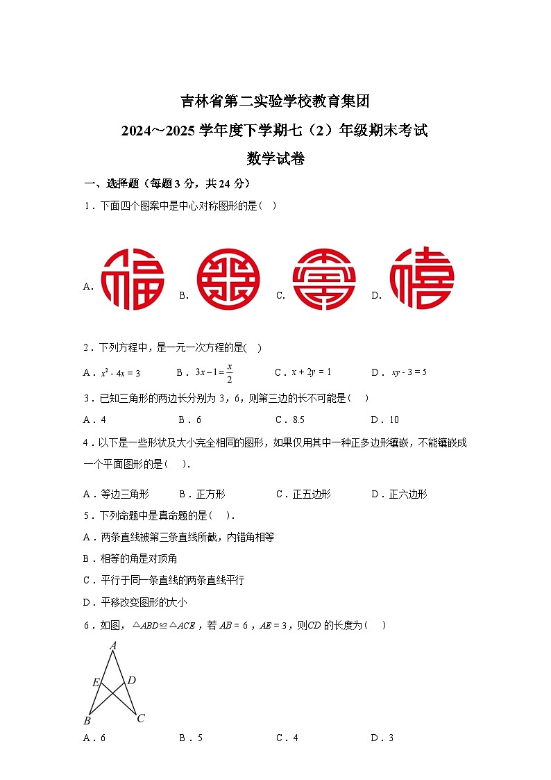 2024-2025学年吉林省长春市第二实验学校教育集团七年级下学期期末测试数学检测试卷第1页