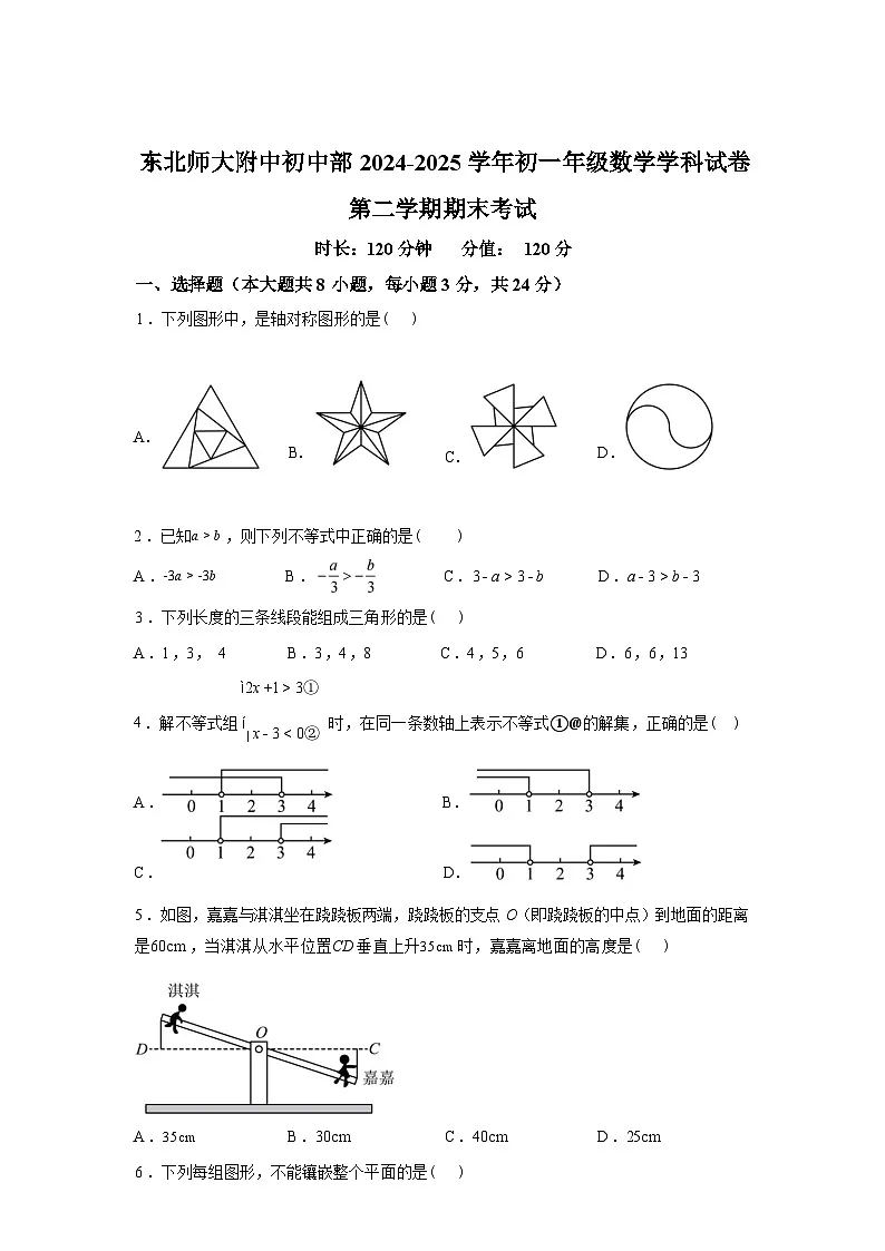 2024-2025学年吉林省长春市东北师大附中明珠学校下学期期末考试七年级数学检测试卷第1页