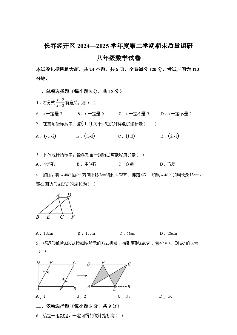 2024-2025学年吉林省长春市经开区八年级下学期数学期末考试卷第1页