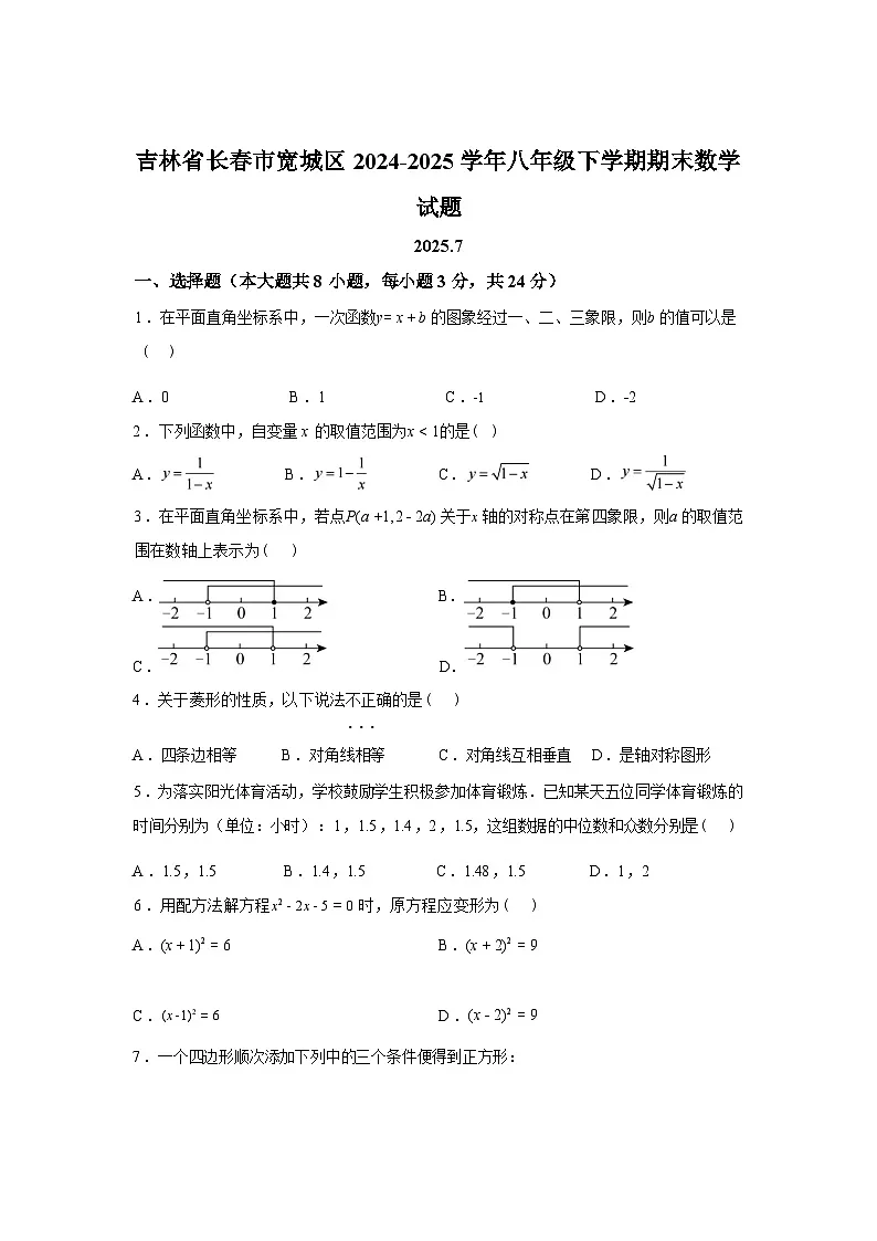 2024-2025学年吉林省长春市宽城区八年级下学期期末数学检测试卷第1页