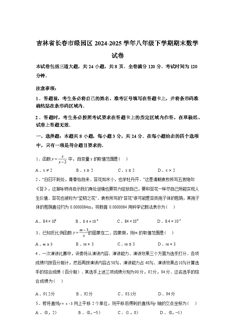 2024-2025学年吉林省长春市绿园区八年级下学期期末数学检测试卷第1页