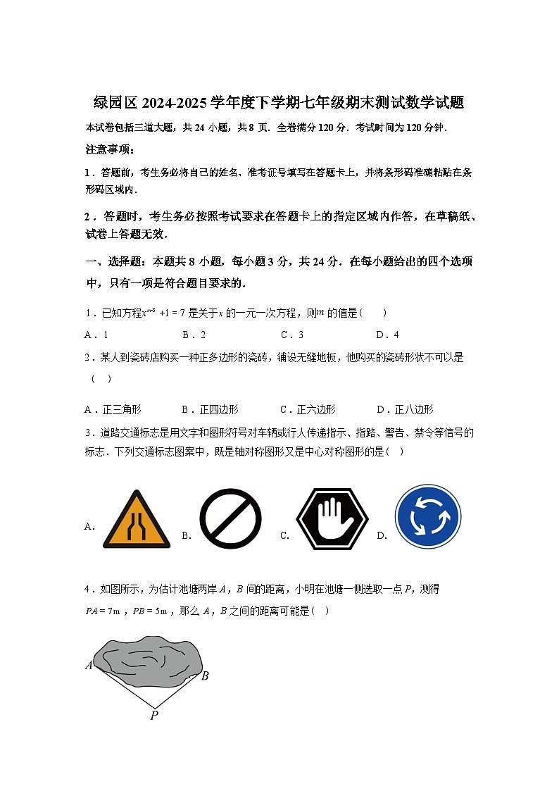 2024-2025学年吉林省长春市绿园区七年级下学期期末数学检测试卷第1页