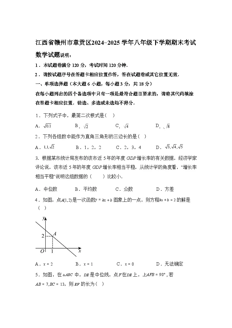 2024-2025学年江西省赣州市章贡区八年级下学期期末考试数学检测试卷第1页