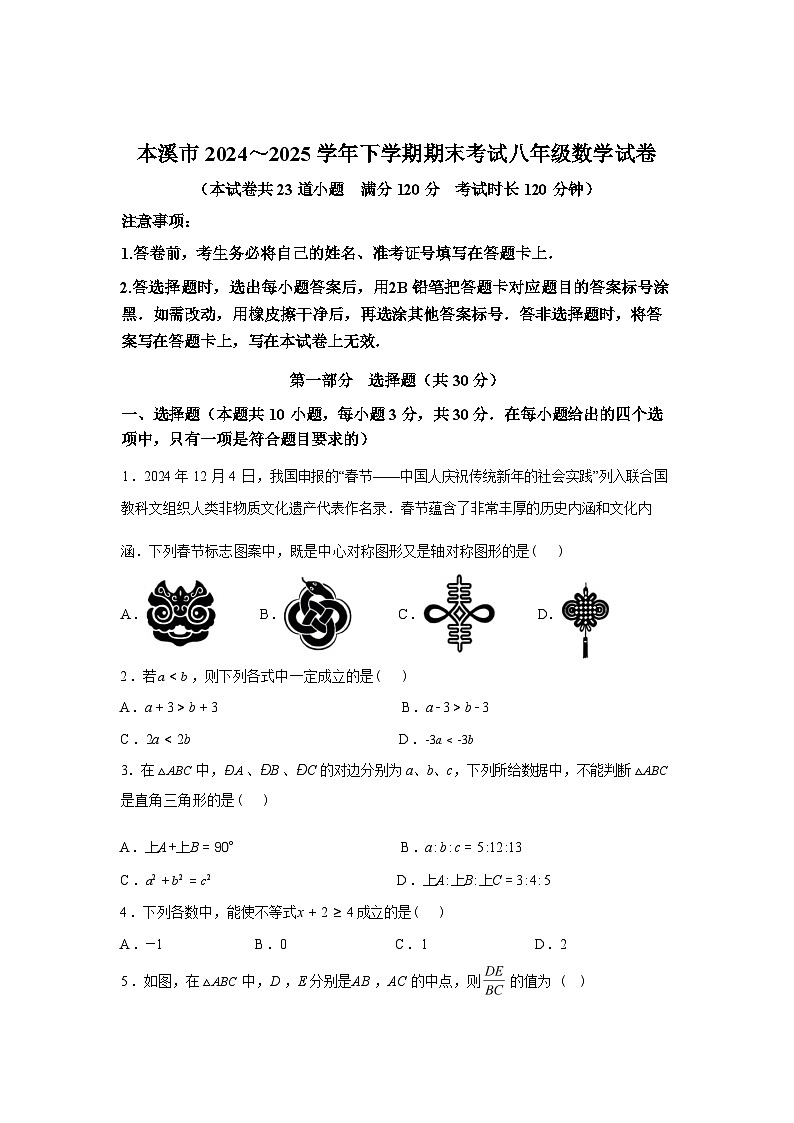 2024-2025学年辽宁省本溪市八年级下学期7月期末数学检测试卷第1页