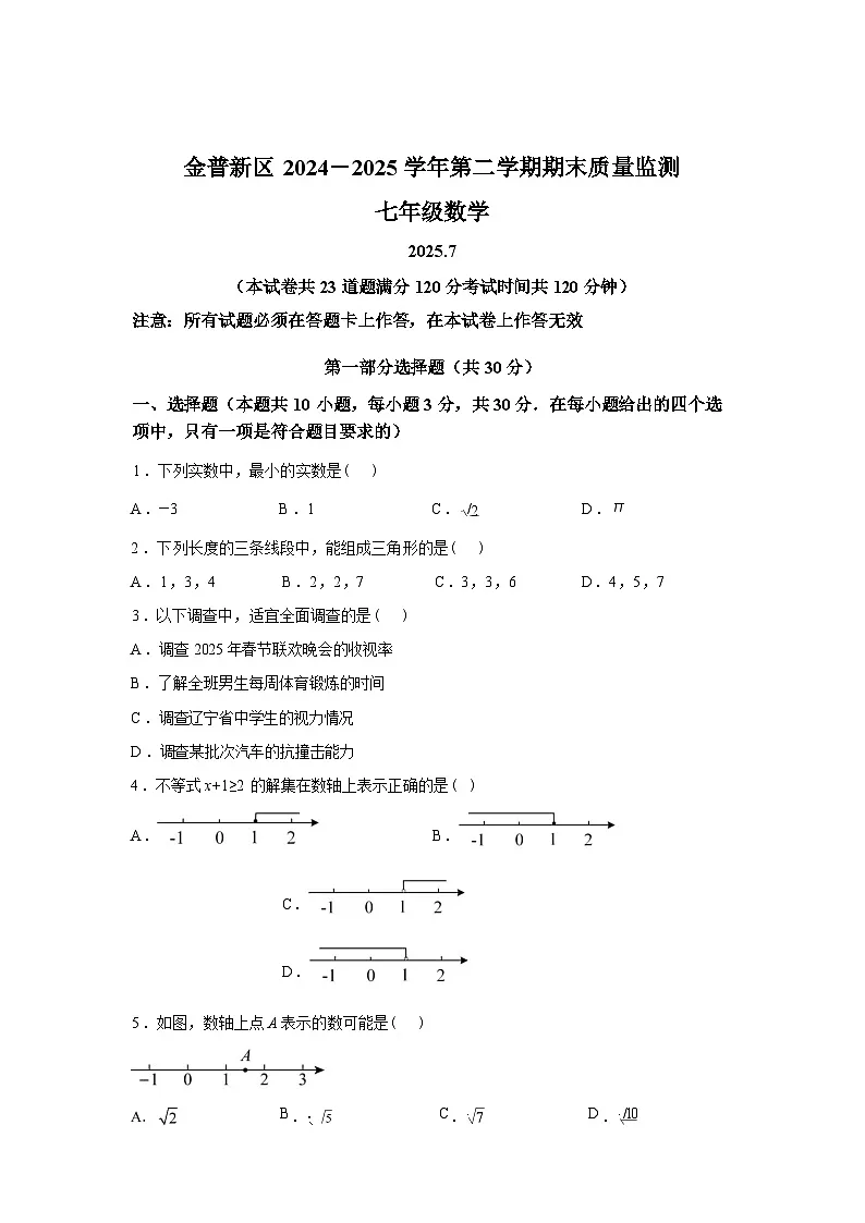 2024-2025学年辽宁省大连市金普园区七年级下学期期末考试数学检测试卷第1页