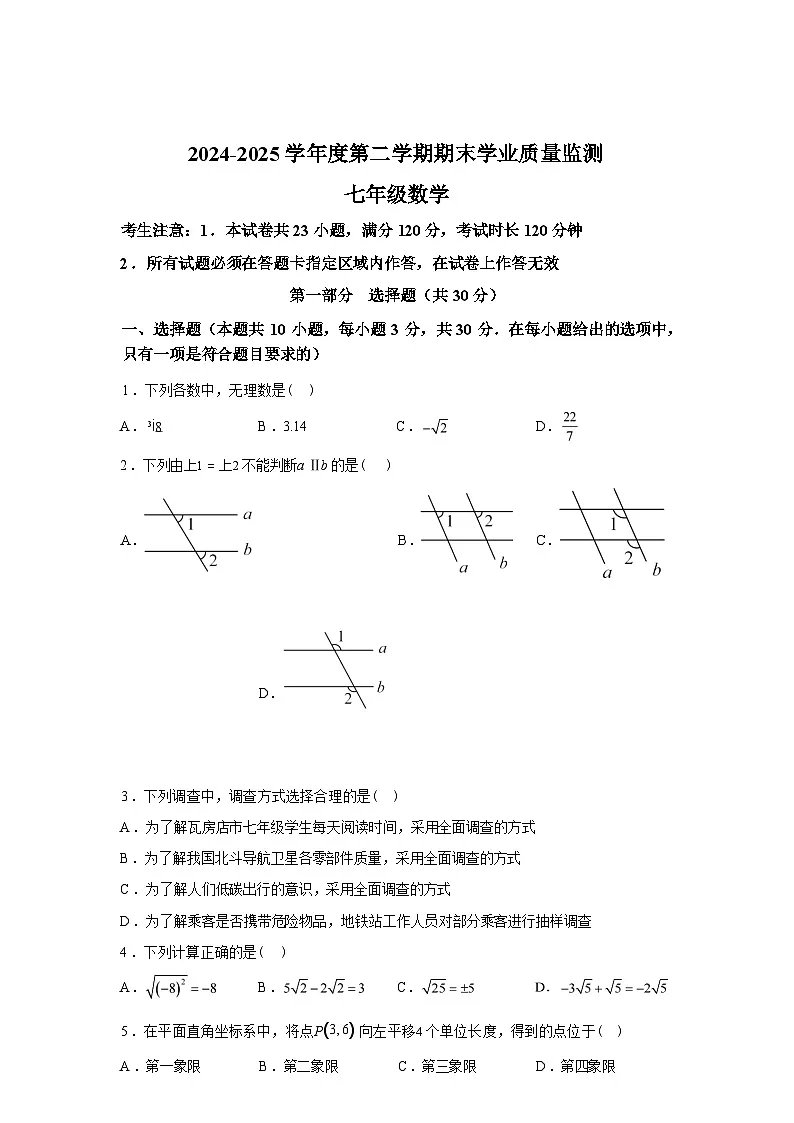 2024-2025学年辽宁省大连市瓦房店市下学期七年级数学期末考试卷第1页
