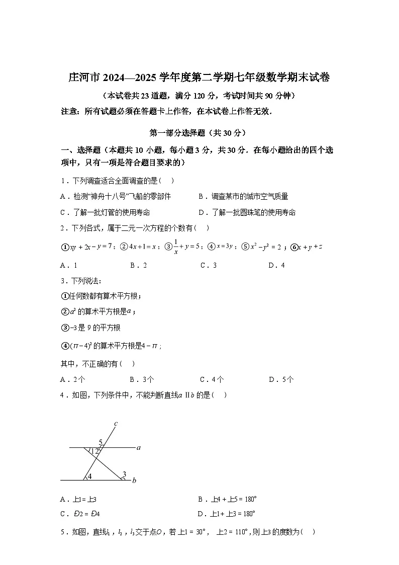 2024-2025学年辽宁省大连市庄河市下学期七年级数学期末考试卷第1页
