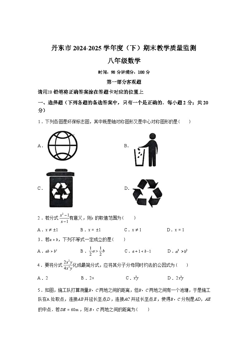 2024-2025学年辽宁省丹东市八年级下学期数学期末试卷第1页