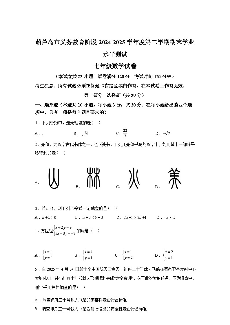 2024-2025学年辽宁省葫芦岛市连山区下学期期末考试七年级数学检测试卷第1页
