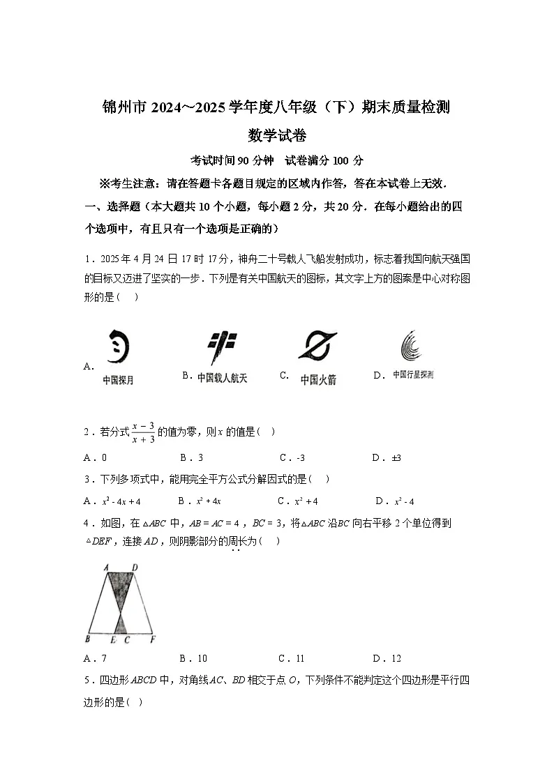 2024-2025学年辽宁省锦州市八年级下学期7月期末数学检测试卷第1页