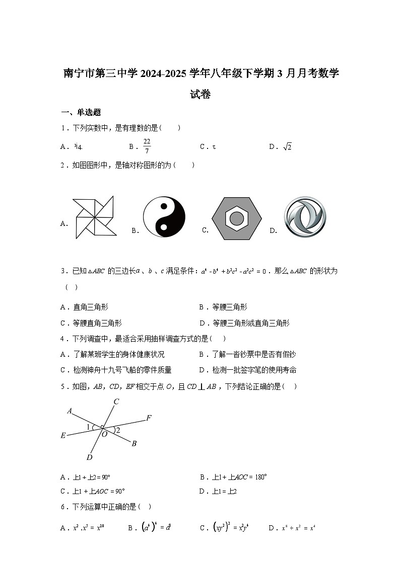 2024-2025学年南宁市第三中学八年级下学期3月月考数学检测试卷第1页