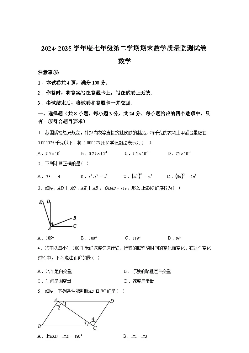 2024-2025学年内蒙古包头市七年级下学期期末考试数学检测试卷第1页