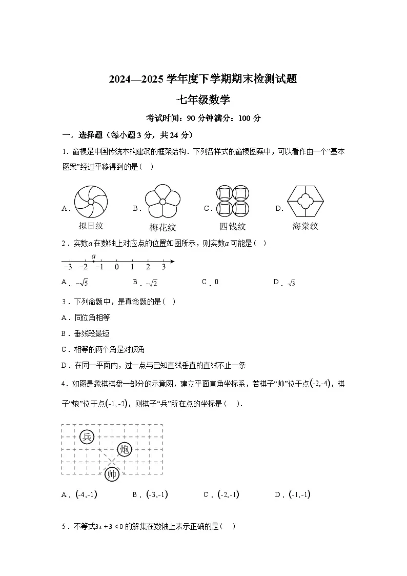 2024-2025学年内蒙古呼伦贝尔市阿荣旗七年级下学期期末考试数学检测试卷第1页