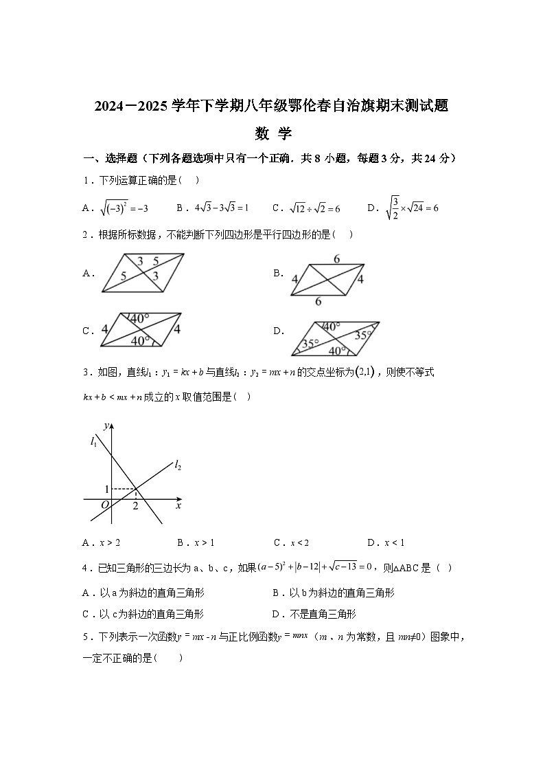 2024-2025学年内蒙古呼伦贝尔市鄂伦春自治旗八年级下学期期末考试数学检测试卷第1页