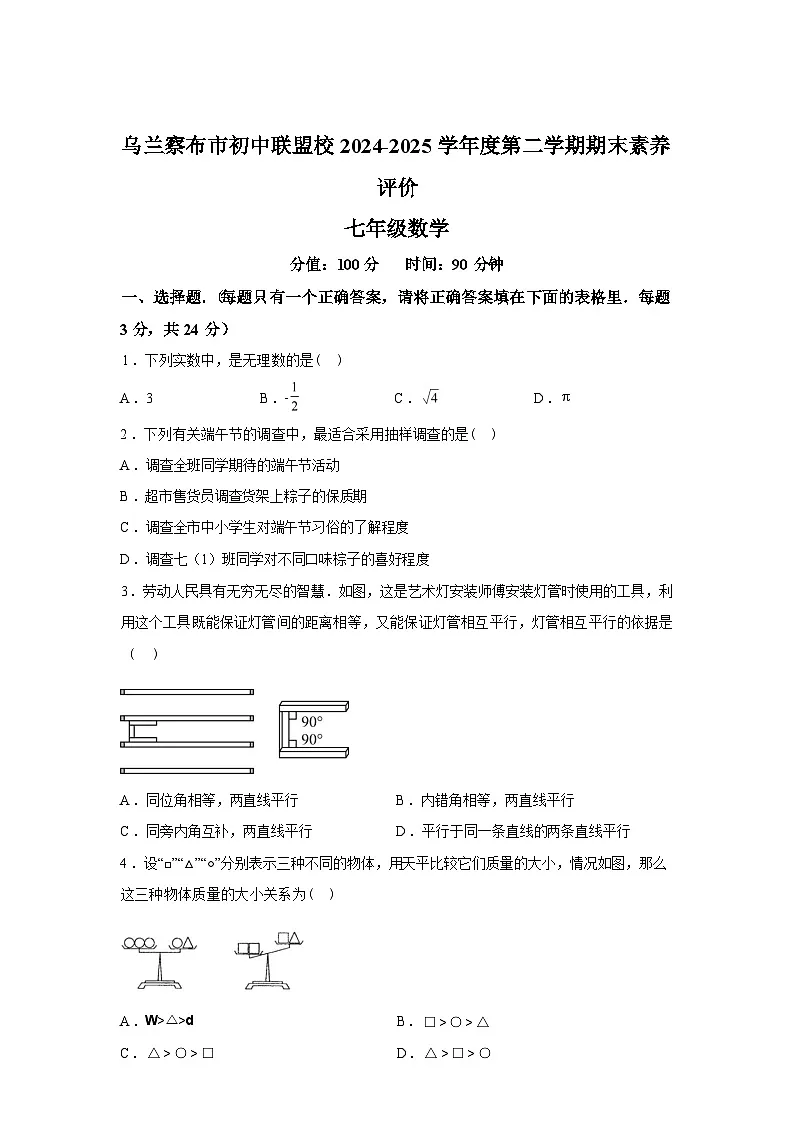 2024-2025学年内蒙古乌兰察布市下学期七年级数学期末考试卷第1页