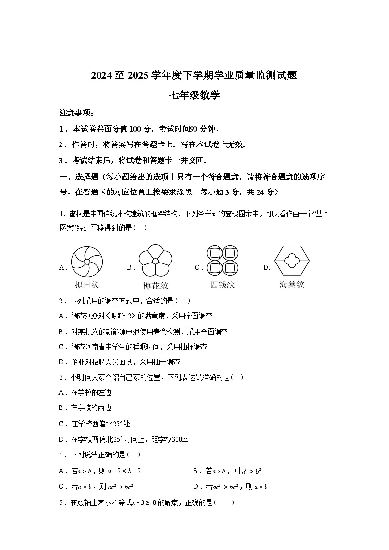 2024-2025学年内蒙古自治区赤峰市七年级下学期期末数学检测试卷第1页
