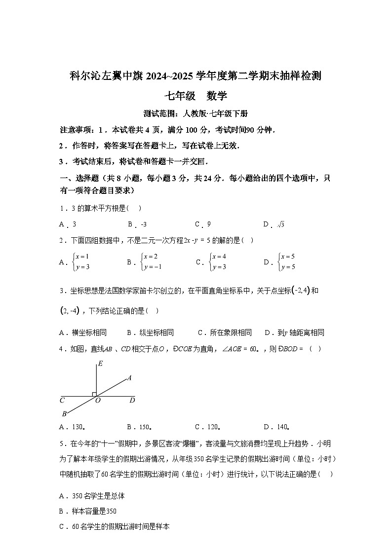 2024-2025学年内蒙古自治区通辽市科尔沁左翼中旗七年级下学期期末考试数学检测试卷第1页