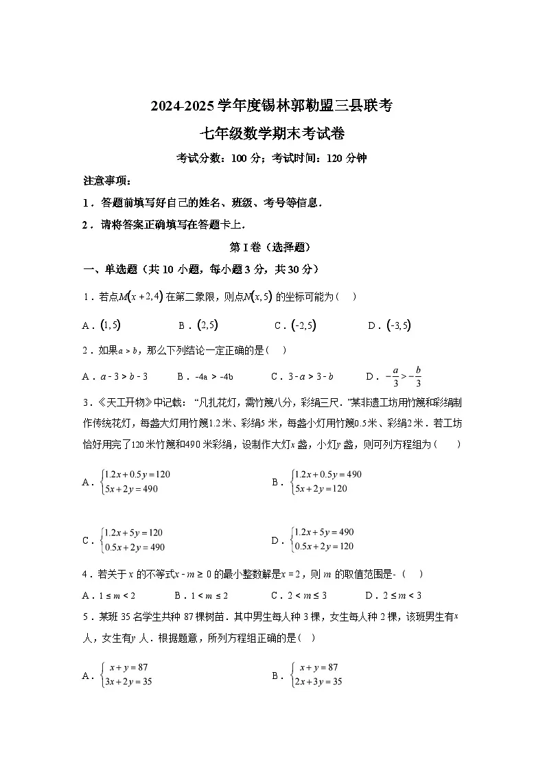 2024-2025学年内蒙古自治区锡林郭勒盟锡林郭勒盟三县七年级下学期7月期末考试数学检测试卷第1页
