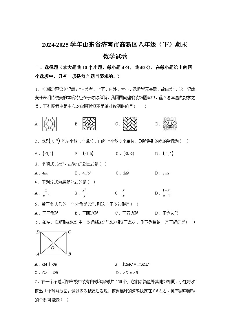 2024-2025学年山东省济南市高新区八年级下学期期末数学检测试卷第1页