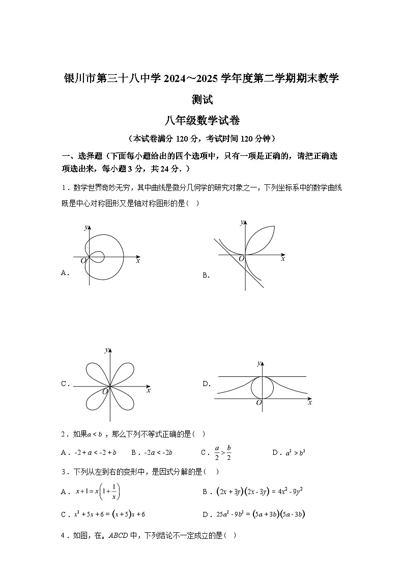 2024-2025学年宁夏银川市第三十八中学下学期期末考试八年级数学检测试卷第1页