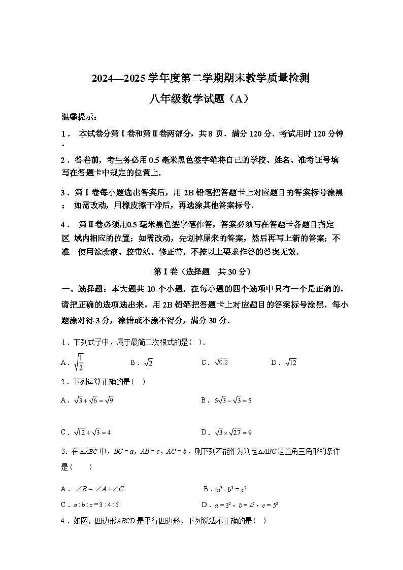 2024-2025学年山东省滨州市滨城区八年级下学期期末考试数学检测试卷第1页