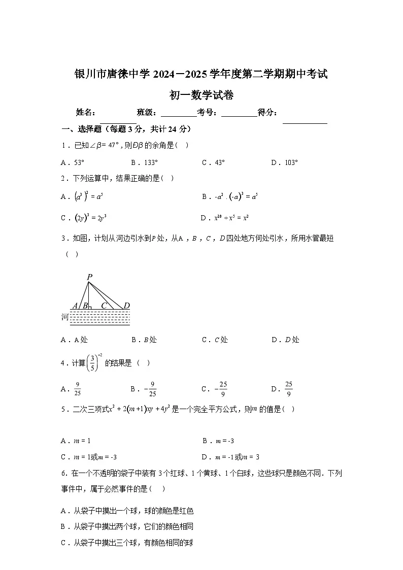 2024-2025学年宁夏银川市唐徕中学南校区下学期七年级期中考试数学检测试卷第1页