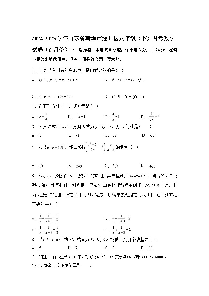 2024-2025学年山东省菏泽市经开区八年级下学期月考数学检测试卷[6月份]第1页