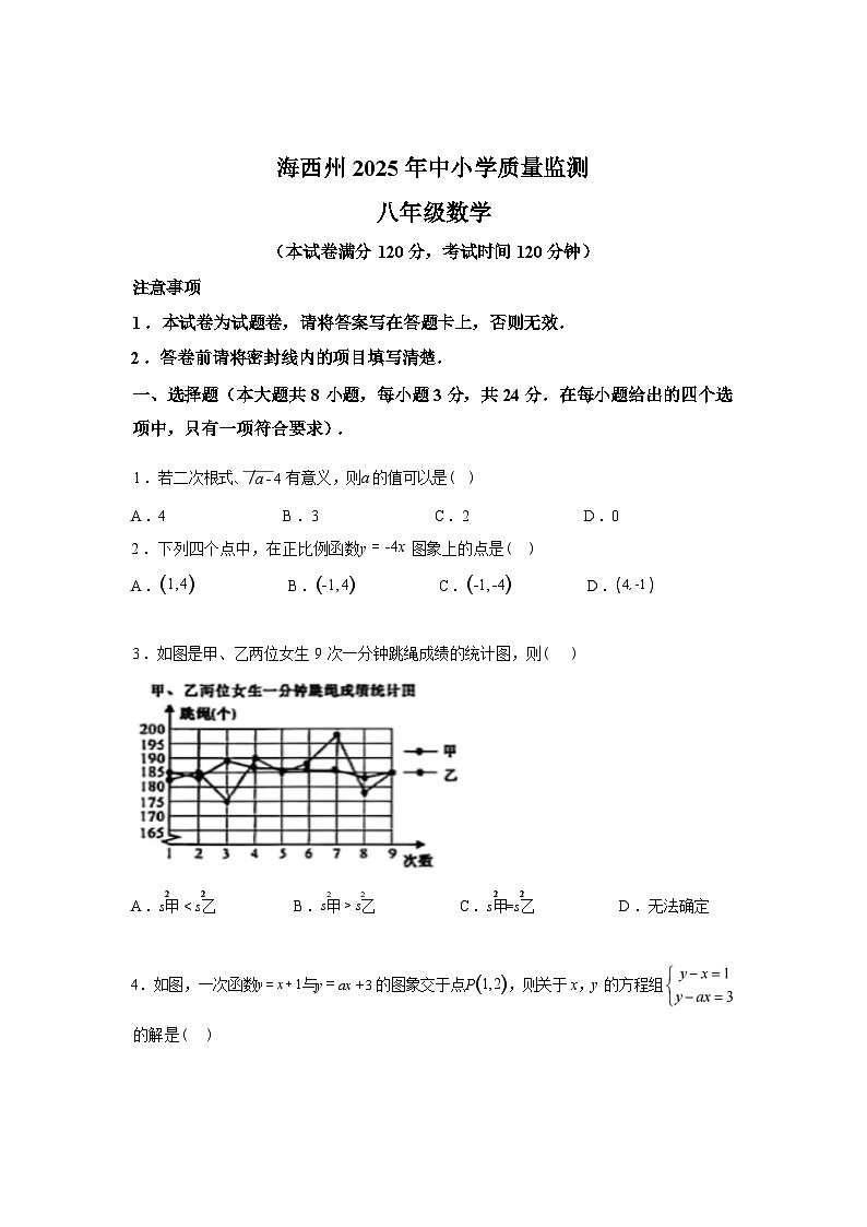2024-2025学年青海省海西州八年级下学期期末质量监测数学检测试卷第1页
