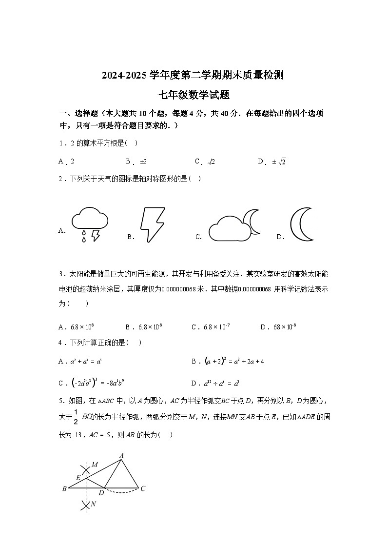 2024-2025学年山东省济南市东南片区七年级下学期期末考试数学检测试卷第1页