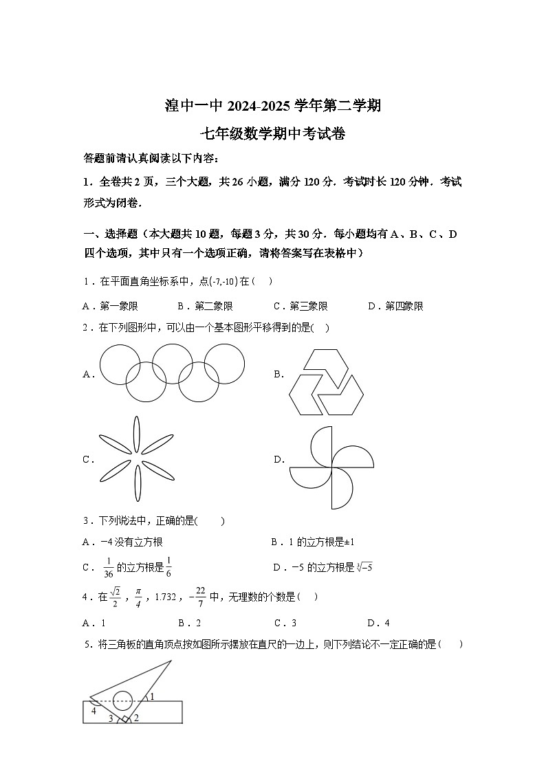2024-2025学年青海省西宁市湟中区第一中学七年级下学期期中考试数学检测试卷第1页