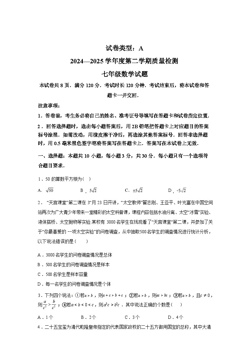 2024-2025学年山东省济宁市七年级下学期期末考试数学检测试卷第1页