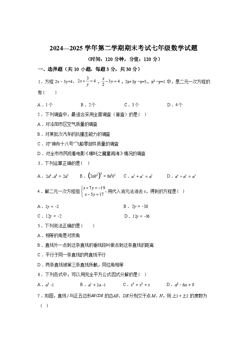2024-2025学年山东省聊城市七年级下学期数学期末试卷第1页