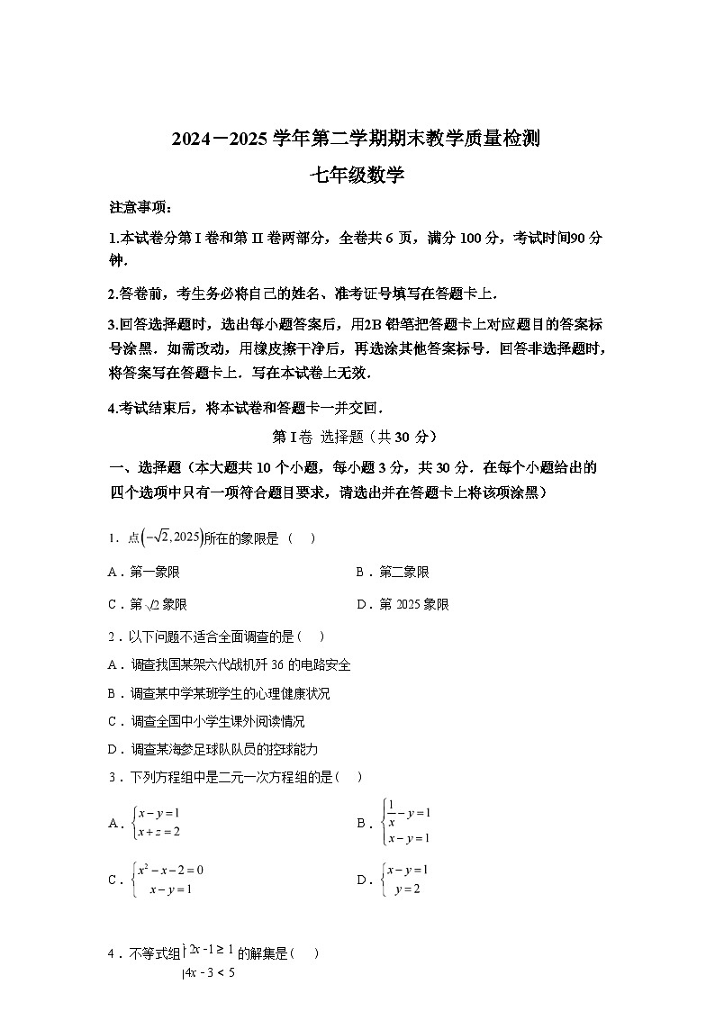 2024-2025学年山西省大同市七年级下学期7月期末联考数学检测试卷第1页