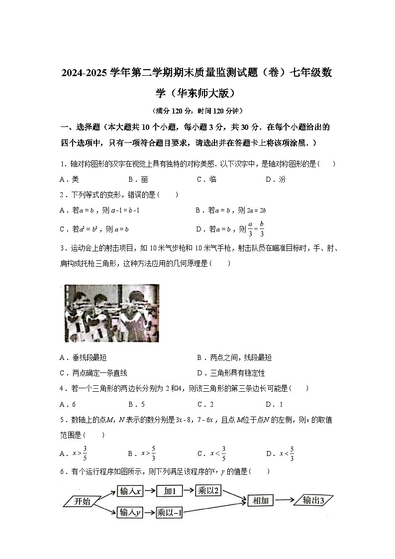 2024-2025学年山西省临汾市两校联考七年级下学期7月期末数学检测试卷第1页