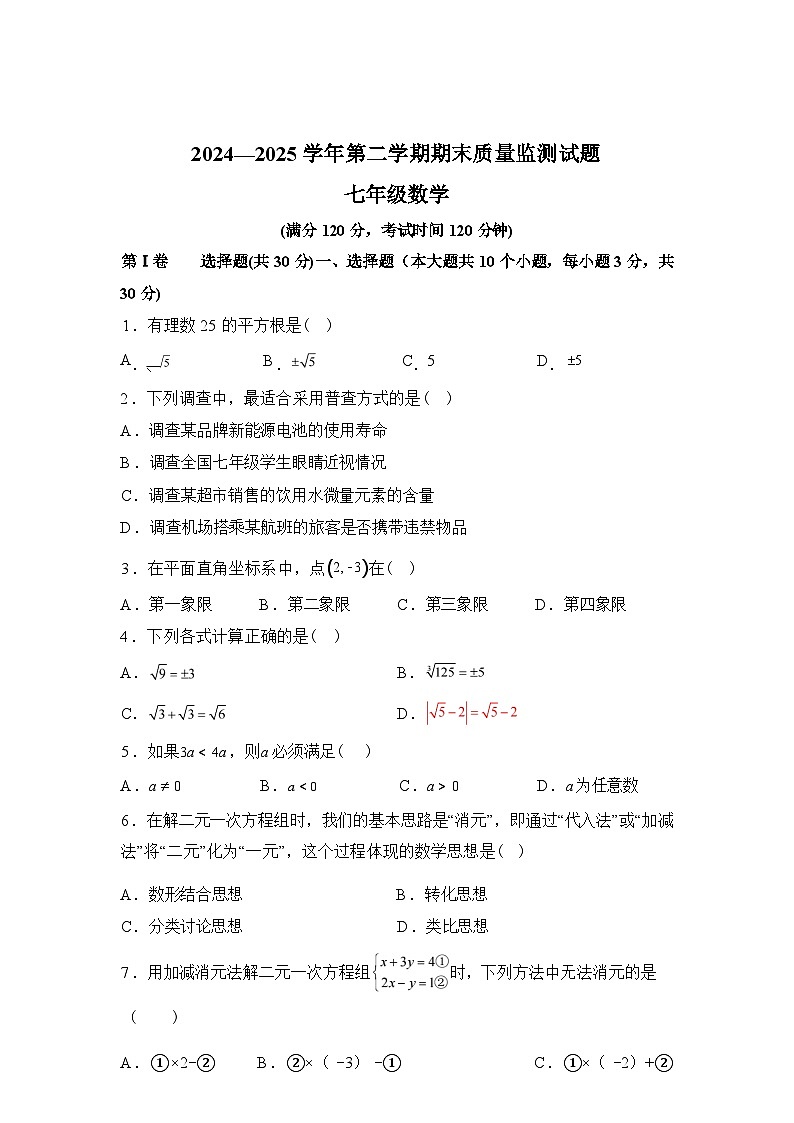 2024-2025学年山西省吕梁市交城县七年级下学期期末考试数学检测试卷第1页