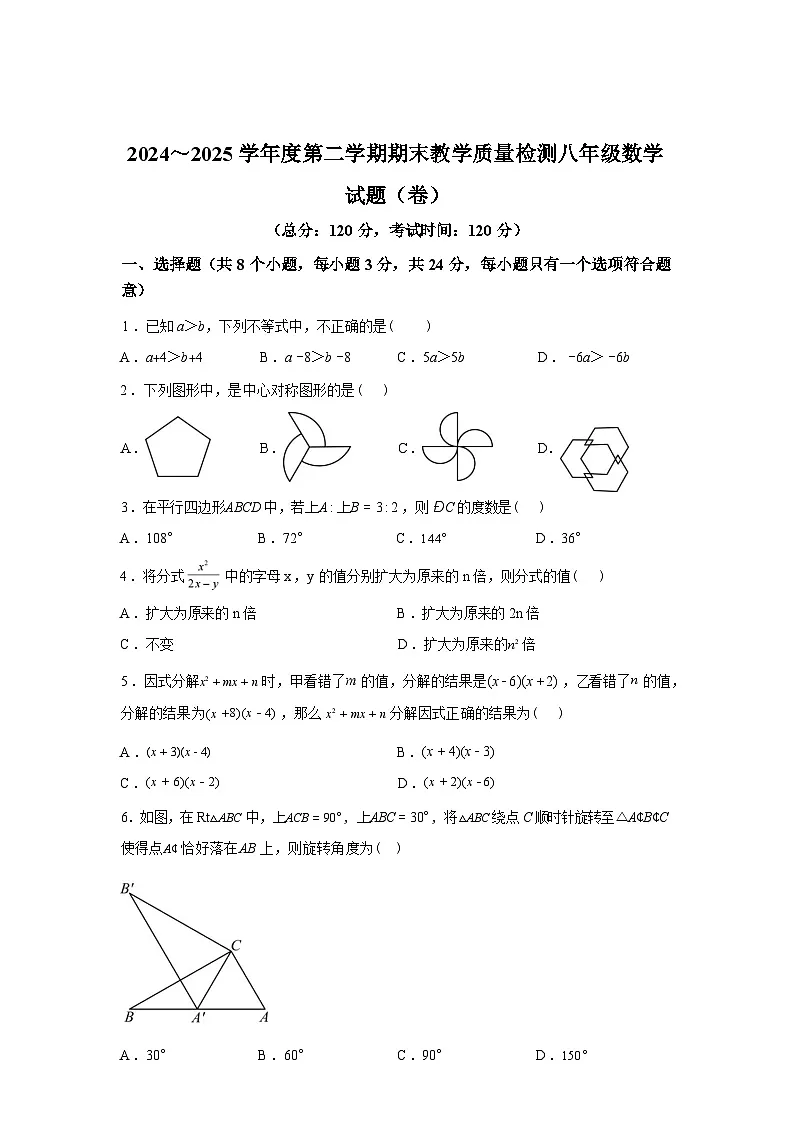 2024-2025学年陕西省汉中市八年级下学期数学期末试卷第1页