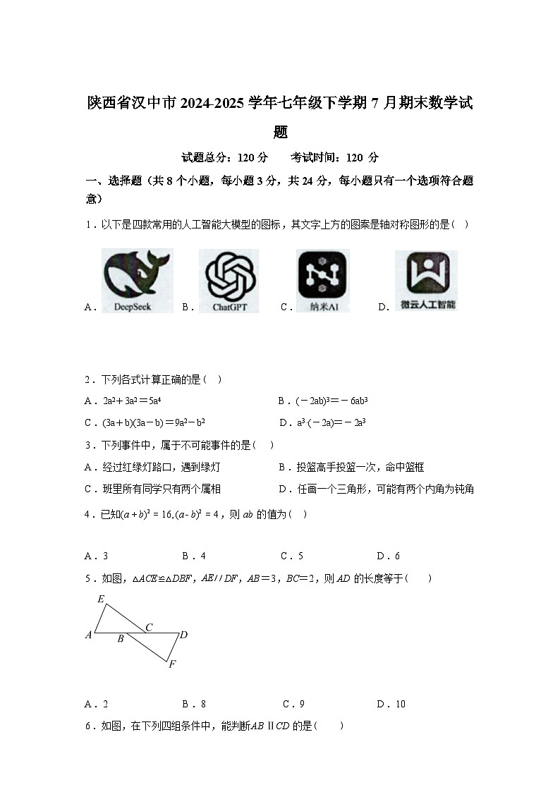 2024-2025学年陕西省汉中市七年级下学期7月期末数学检测试卷第1页
