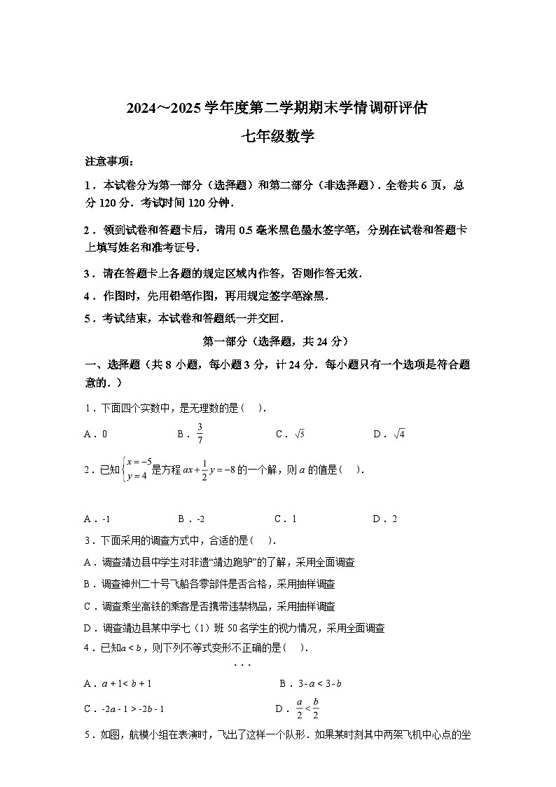 2024-2025学年陕西省七年级下学期7月期末数学检测试卷第1页