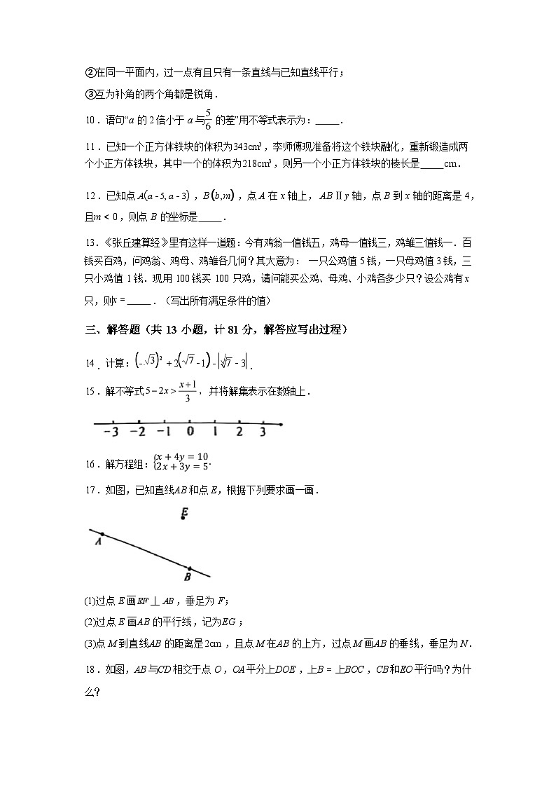 2024-2025学年陕西省七年级下学期7月期末数学检测试卷第3页